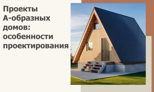 Проекты А-образных домов: особенности проектирования и строительства в Магнитогорске