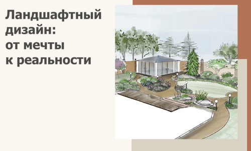Ландшафтный дизайн: от мечты к реальности c А3дПро-Мгн